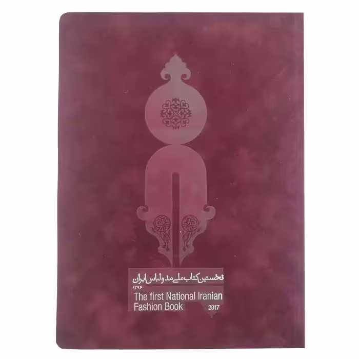 کتاب نخستین کتاب ملی مد و لباس ایران 1396 اثر محمد جهانی مقدم نشر چلچله