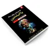 کتاب قدم زدن روی ماه با انیشتین؛ کتابی که دیدگاه شما را نسبت به ماهیت انسان ارتقا می دهد اثر جاشوا فوئر نشر نیک فرجام