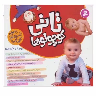 کتاب تاتی کوچولوها اثر الیزابت هیثون انتشارات قدیانی
