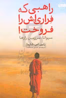 کتاب راهبی که فراری اش را فروخت نشر امضا