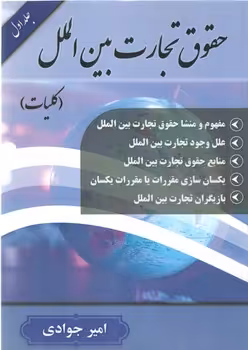 خرید کتاب حقوق تجارت بین‌الملل (جلد اول)؛ کلیات — کتابسرای طه
