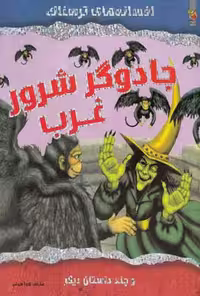 افسانه‌های ترسناک: جادوگر شرور غرب و چند داستان دیگر