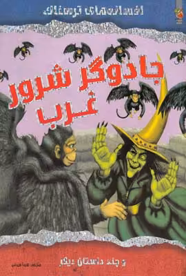 افسانه‌های ترسناک: جادوگر شرور غرب و چند داستان دیگر
