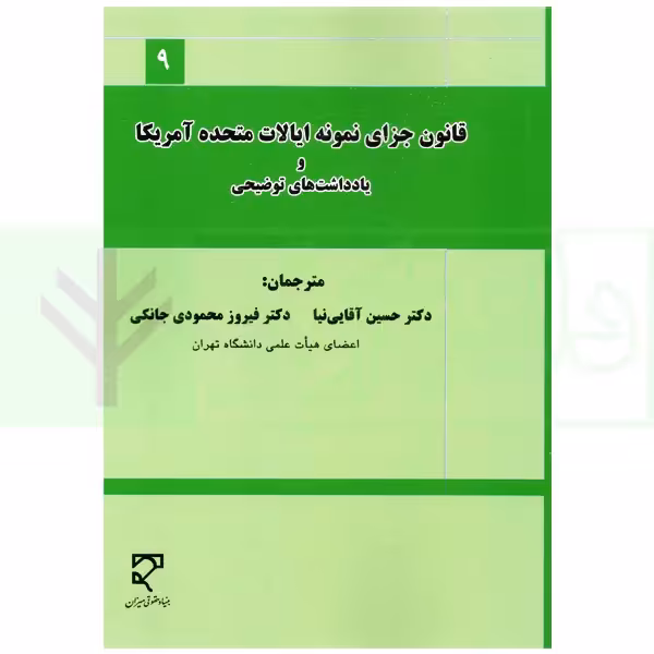 قانون جزای نمونه ایالات متحده آمریکا و یادداشت های توضیحی | دکتر آقایی نیا و دکتر محمودی