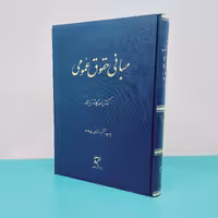 کتاب مبانی حقوق عمومی نوشته دکتر کاتوزیان انتشارات میزان