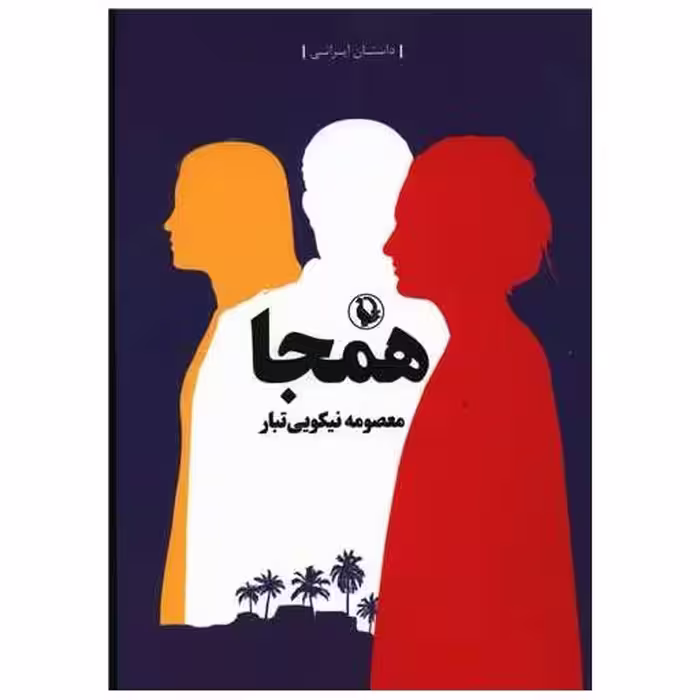 کتاب همجا اثر معصومه نیکویی تبار