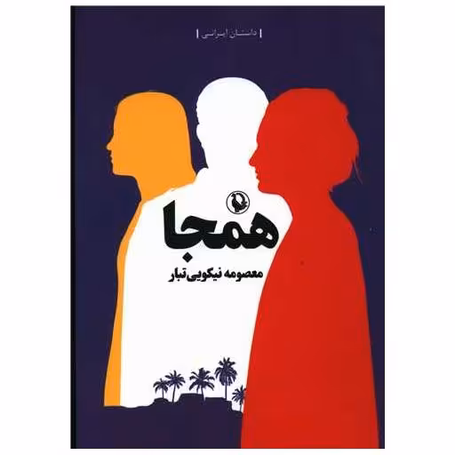 کتاب همجا اثر معصومه نیکویی تبار