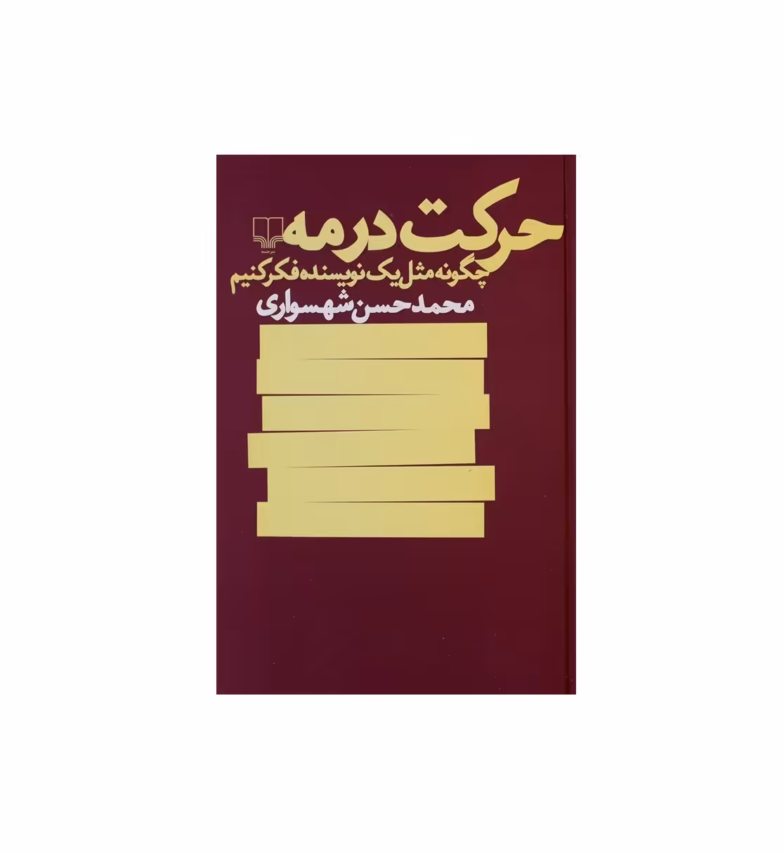 کتاب حرکت در مه اثر محمد حسن شهسواری