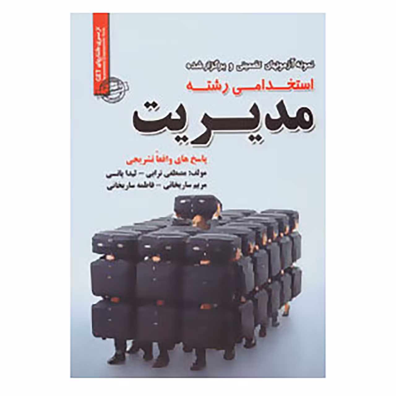 کتاب نمونه آزمونهای تضمینی و برگزار شده استخدامی رشته مدیریت اثر مصطفی ترابی و دیگران