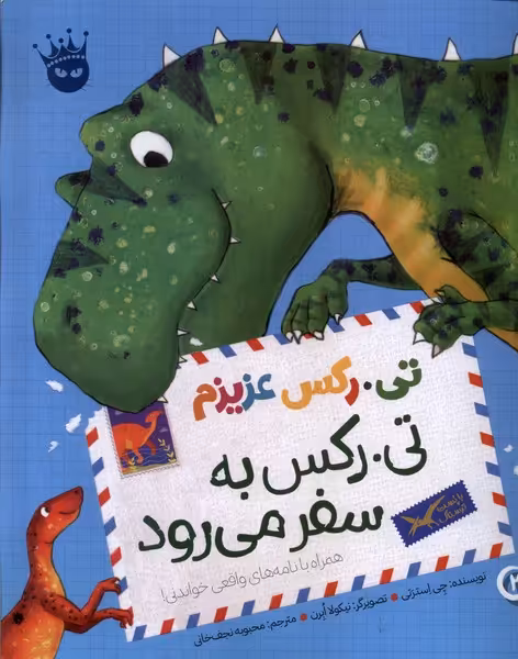 کتاب تی رکس عزیزم تی رکس به سفر می رود زعفران