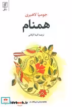 قیمت و خرید کتاب همنام نشر علم اثر جومپا لاهیری | ایده بوک