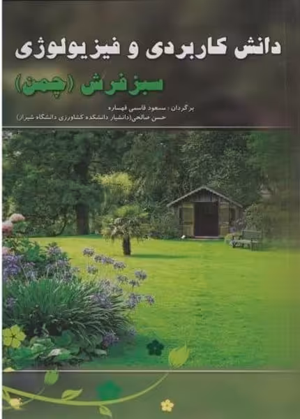 دانش کاربردی و فیزیولوژی سبزفرش (چمن) - کتاب‌فروشی کوچه کتاب