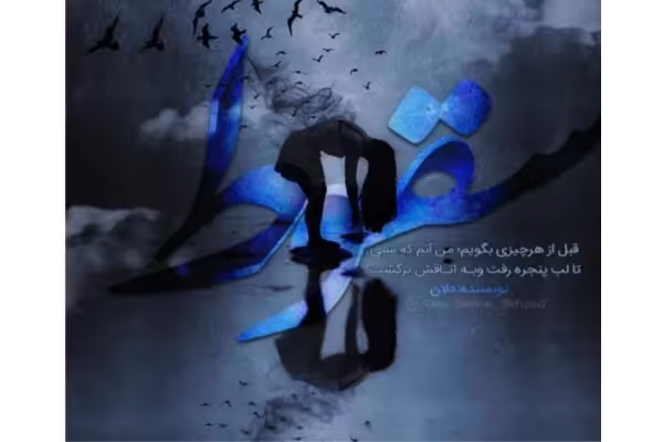 pdf رمان: سقوط نویسنده: #دلان ژانر: #عاشقانه - کتابخانه مجازی واتیکان