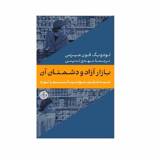 کتاب بازار آزاد و دشمنان آن اثر لودویگ فون