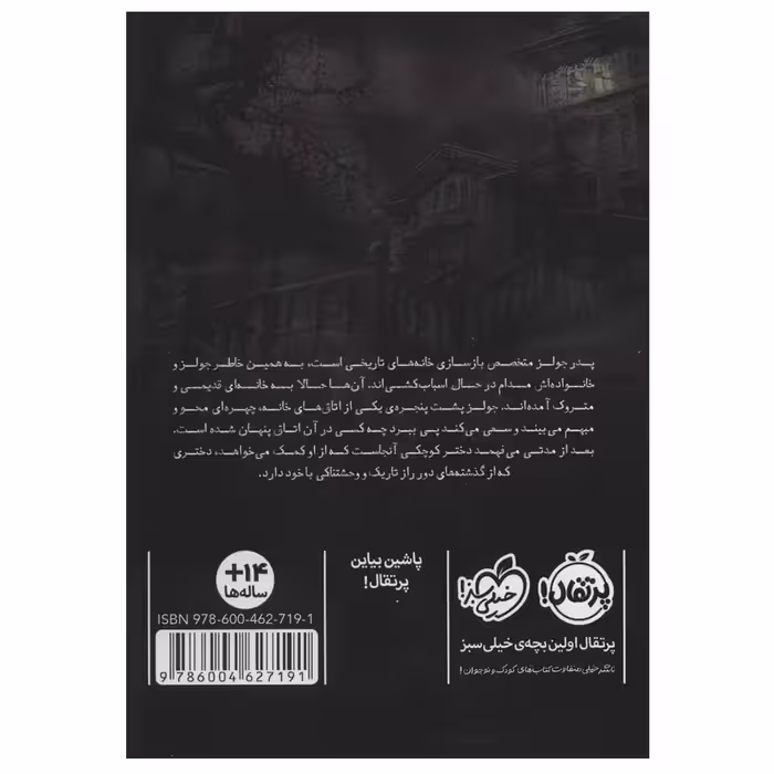 کتاب دختری در اتاق طبقه سوم اثر مری داونینگ هان انتشارات پرتقال