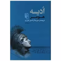 کتاب ادیسه اثر هومر