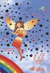 جادوی رنگین کمان 1 (تیا پری لاله)