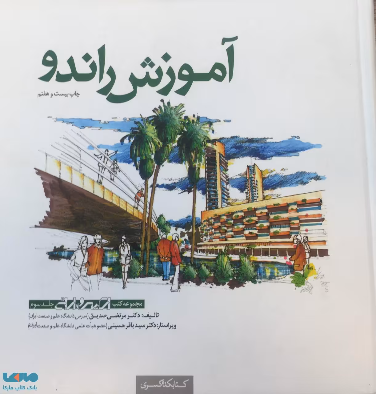 آموزش راندو نشر کتابکده کسری