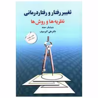 کتاب تغییر رفتار و رفتاردرمانی نظریه‌ها و روشها (دوران) اثر علی اکبر سیف