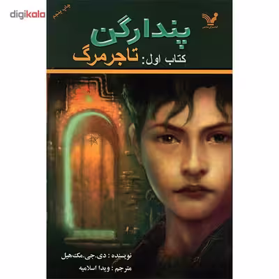 کتاب تاجر مرگ اثر دی. جی. مک هیل