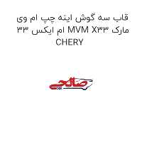 قاب سه گوش اینه چپ ام وی ام ایکس 33 MVM X33 مارک CHERY
