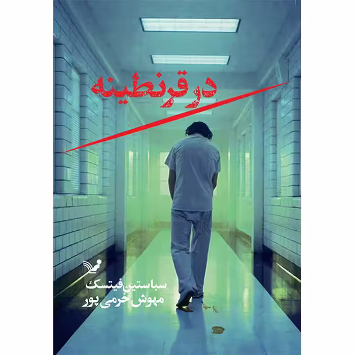 کتاب در قرنطینه اثر سباستین فیتسک انتشارات کتابسرای تندیس