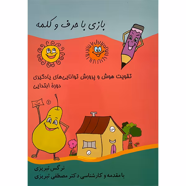 کتاب بازی با حرف و كلمه اثر نرگس تبريزی انتشارات مبنا - ناشربوک | خرید آنلاین کتاب