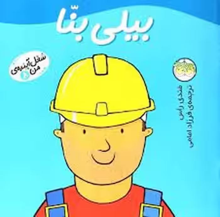 شغل آینده‌ی من 8: بیلی بنا | مرکز فرهنگی آبی