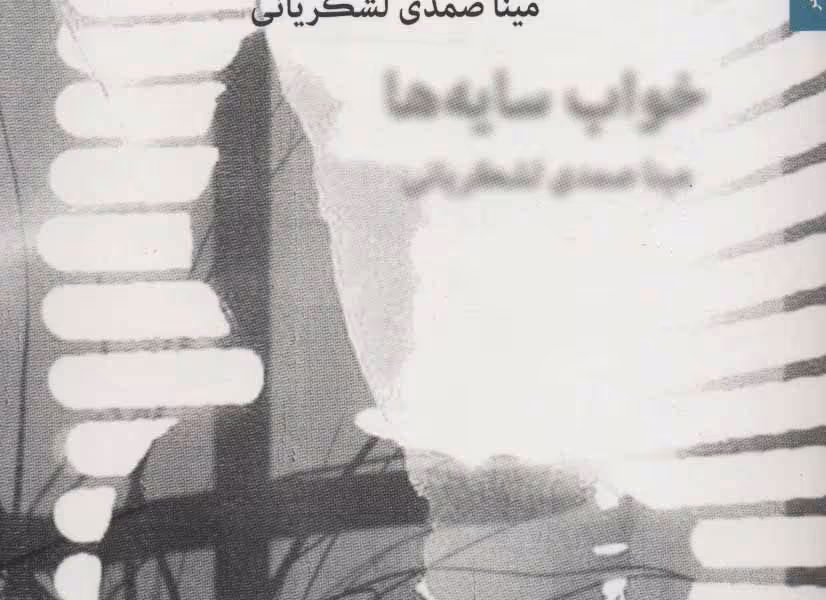 خواب سایه‌ها
