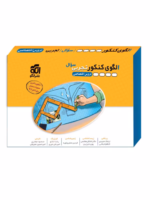 الگوی کنکور تجربی نشر الگو