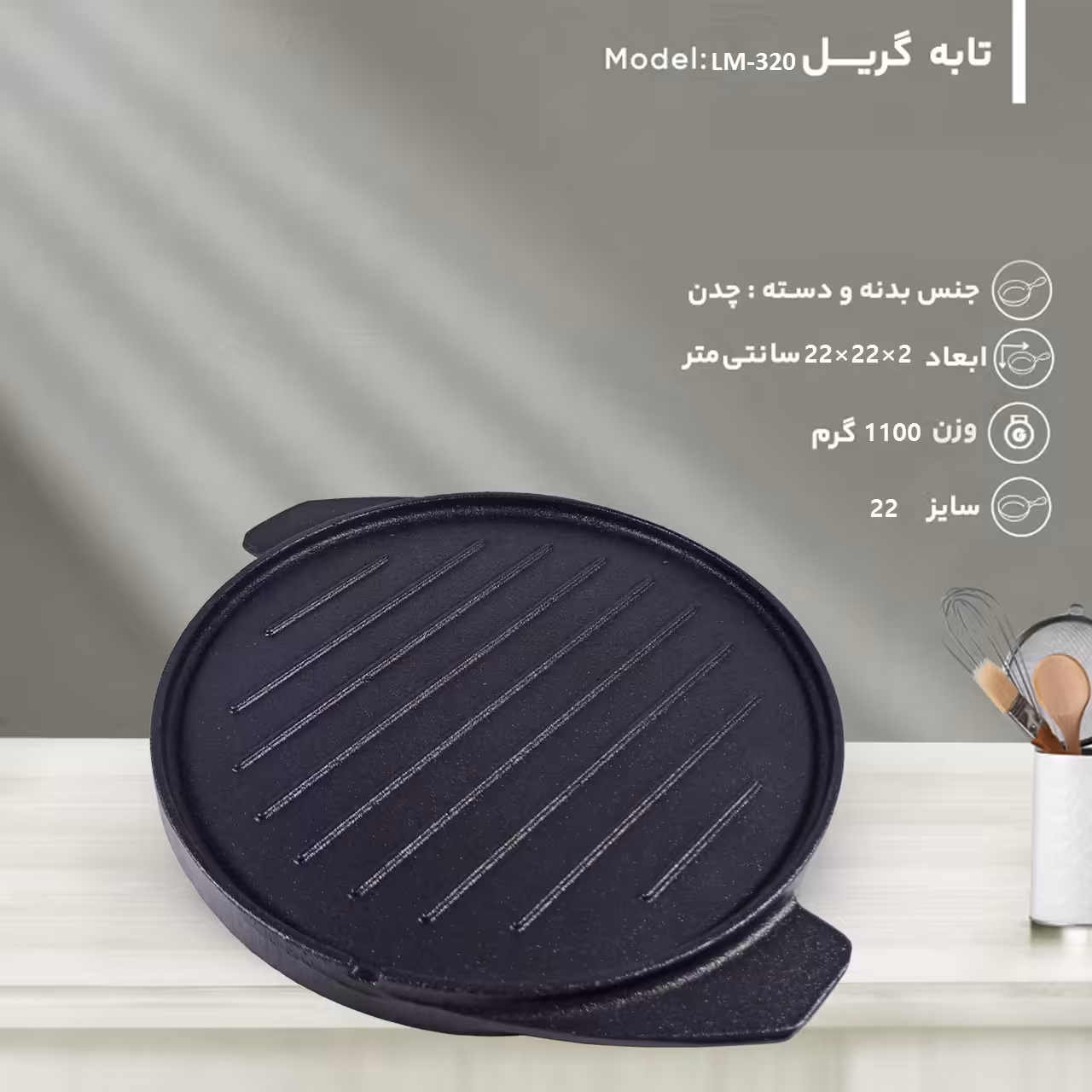 تابه گریل لیدوما مدل LM-320 سایز 22
