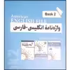 کتاب واژه نامه انگلیسی فارسی book 2 American English File اثر ماندانا افتخاری انتشارات راین