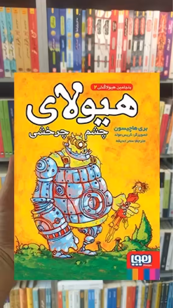 بنجامین هیولاکش 2 : هیولای چشم چرخشی هوپا - بانک کتاب ماندگار-قیمت-خرید-کتاب-کمک-درسی-کنکور-دانشگاهی