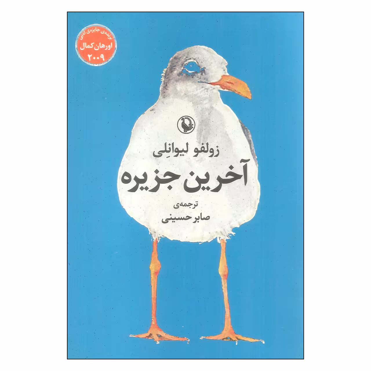 کتاب آخرین جزیره اثر زولفو لیوانلی انتشارات مروارید