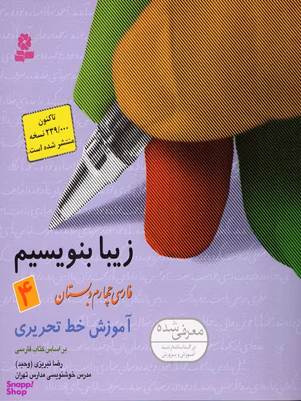 کتاب زیبا بنویسیم آموزش خط چهارم دبستان اثر رضا تبریزی انتشارات قدیانی جلد 4