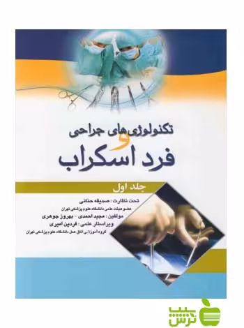 تکنولوژی های جراحی و فرد اسکراب اندیشه رفیع - سیب ترش - SibTorsh مجید احمدی
