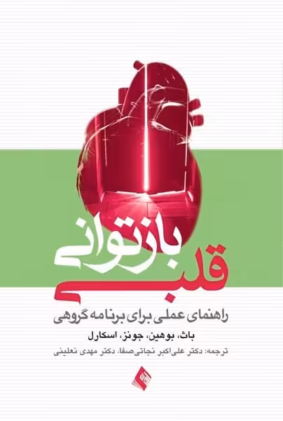 بازتوانی قلبی ( راهنمای عملی برای برنامه گروهی ) - کتاب‌فروشی کوچه کتاب