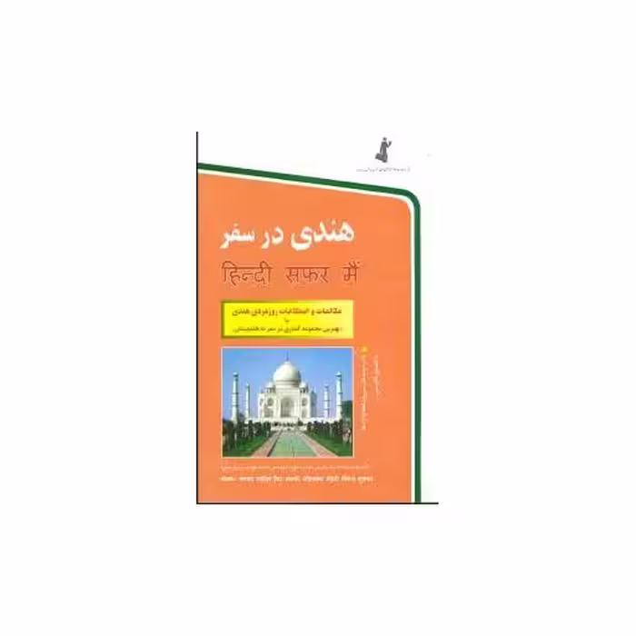 کتاب هندی در سفر (با cd) اثر نفیس حیدر تقوی ، محمد مهدی پیروزمفرد