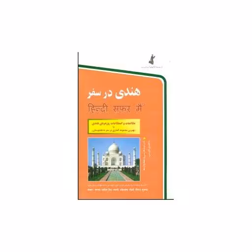 کتاب هندی در سفر (با cd) اثر نفیس حیدر تقوی ، محمد مهدی پیروزمفرد