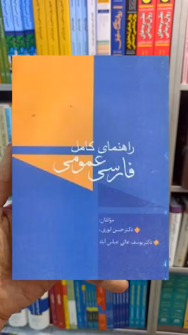 راهنمای کامل فارسی عمومی حسن انوری سخن