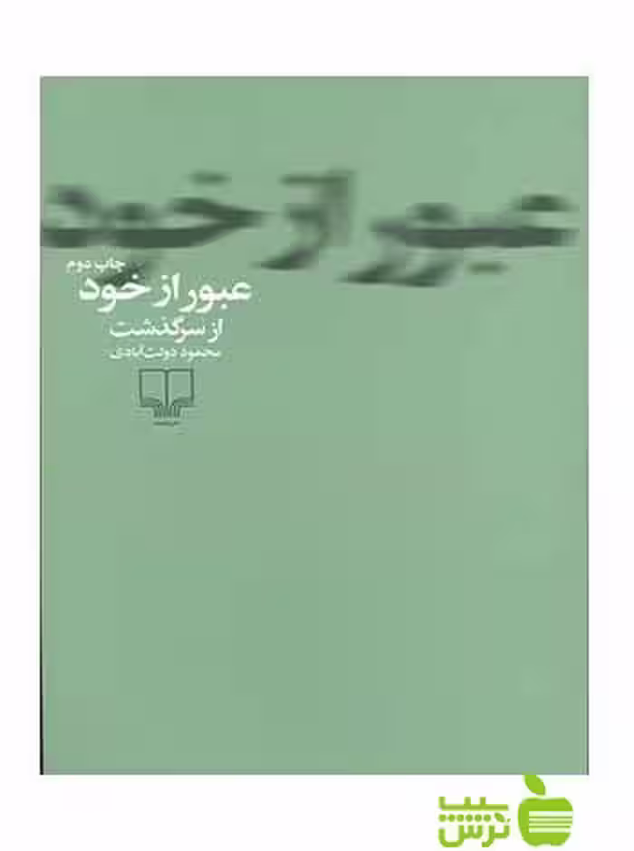 عبور از خود محمود دولت آبادی چشمه - سیب ترش - SibTorshتخفیف ویژه