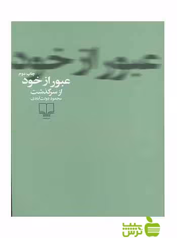 عبور از خود محمود دولت آبادی چشمه - سیب ترش - SibTorshتخفیف ویژه