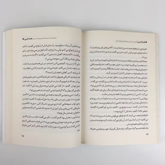 کتاب قصه دلبری اثر محمد علی جعفری انتشارات روایت فتح