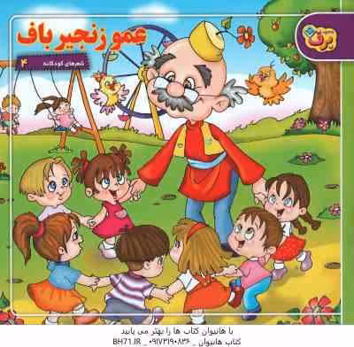 عمو زنجیر باف ( حسین احمدی ) شعرهای کودکانه 4