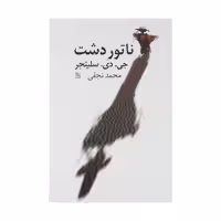 کتاب ناتور دشت اثر جي دي سلينجر انتشارات نیلا - ناشربوک | خرید آنلاین کتاب