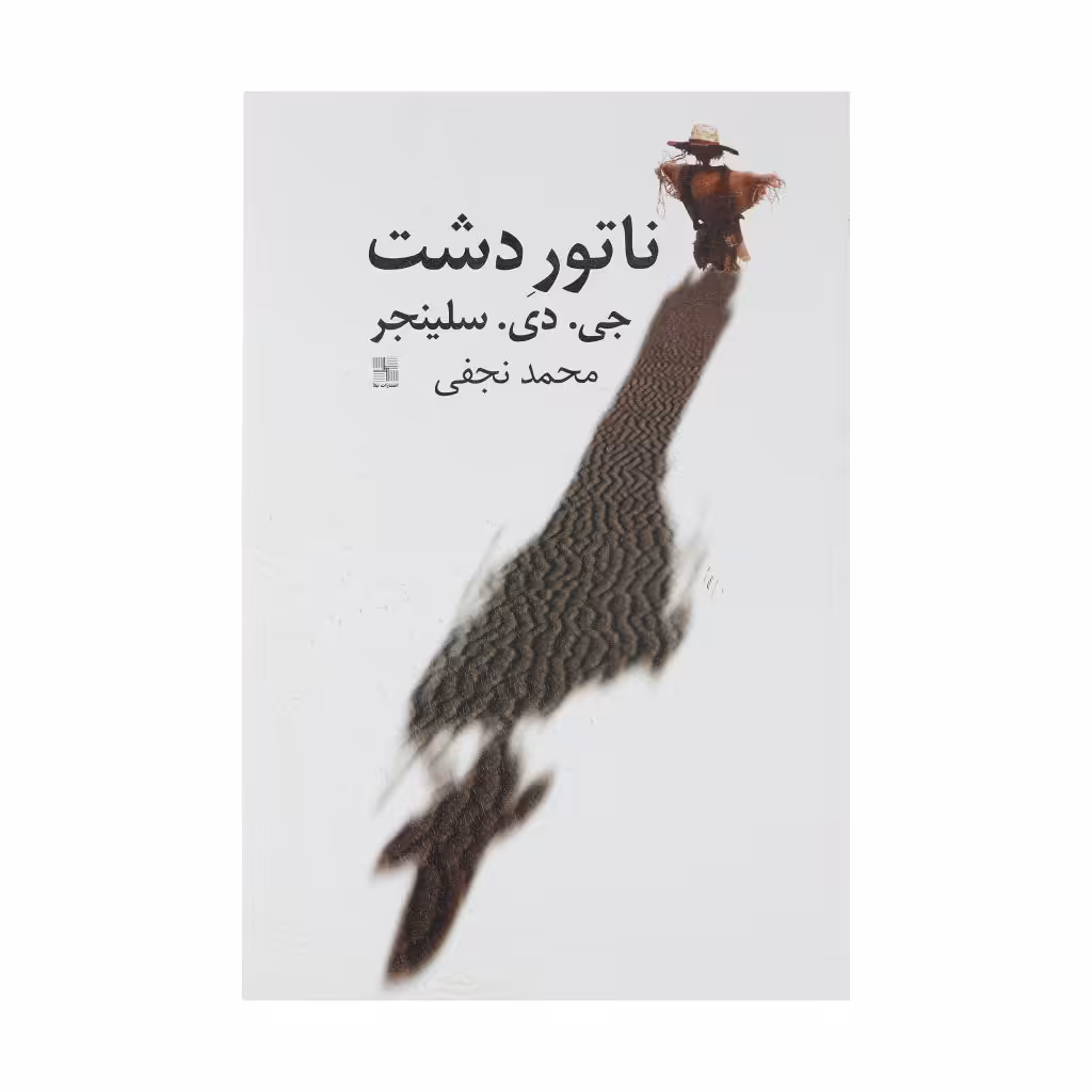 کتاب ناتور دشت اثر جي دي سلينجر انتشارات نیلا - ناشربوک | خرید آنلاین کتاب