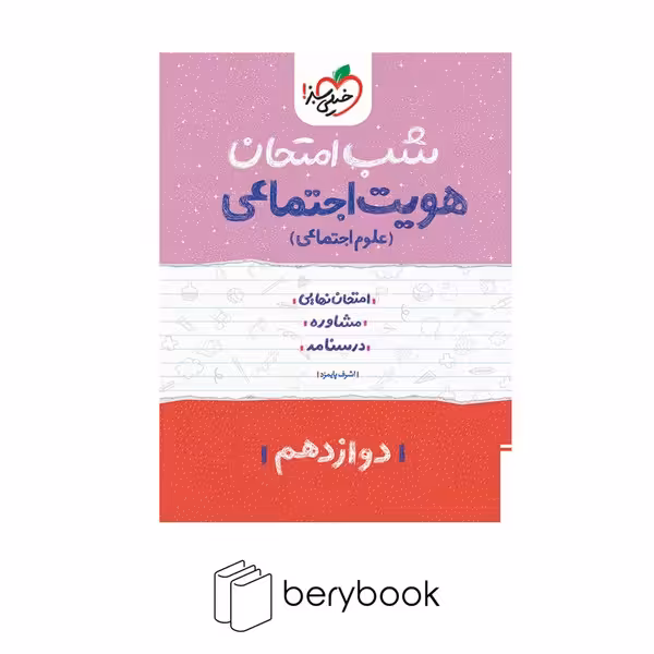 خیلی سبز / شب امتحان / دوازدهم / هویت اجتماعی