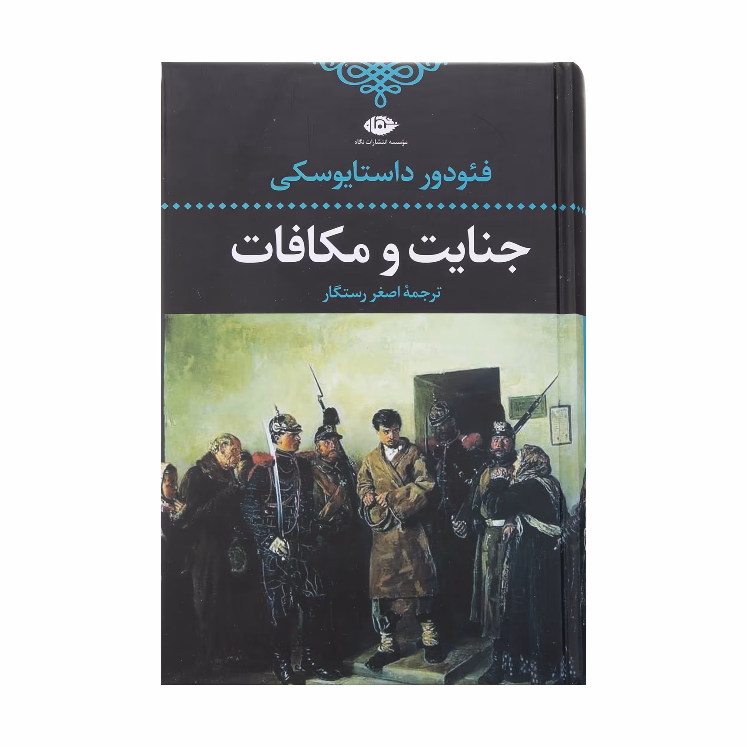کتاب جنایت و مکافات اثر فئودور داستایفسکی نشر نگاه