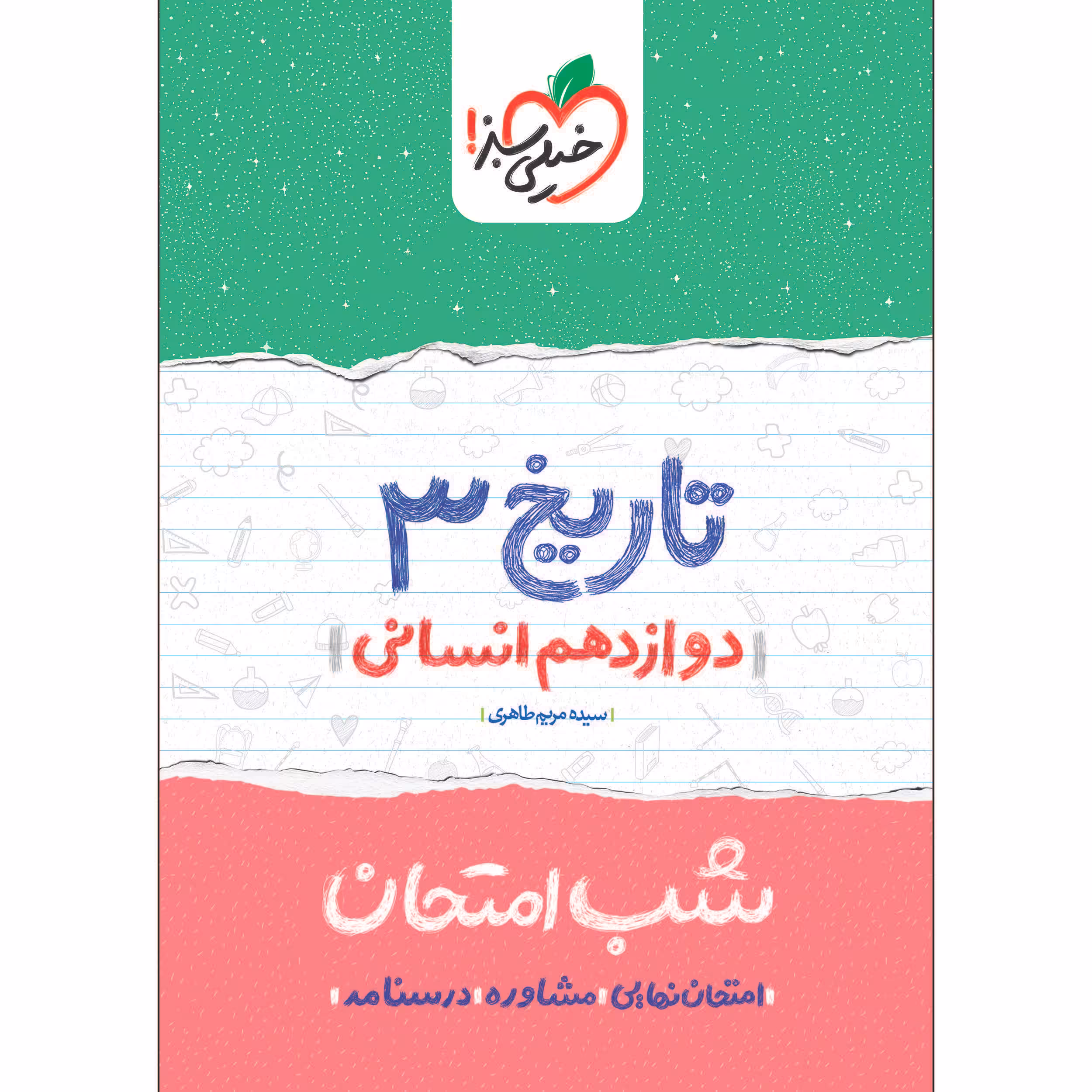 کتاب شب امتحان تاریخ دوازدهم انسانی اثر سیده مریم طاهری انتشارات خیلی سبز