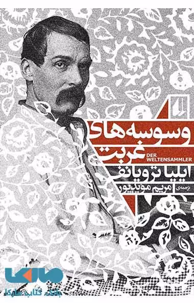 وسوسه های غربت نشر افق